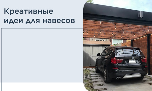 Креативные идеи для навесов от РадиДОМА-Лнн
