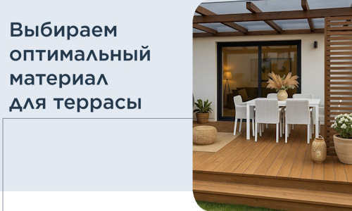 Выбираем оптимальный материал для террасы в Ленинске-Кузнецком