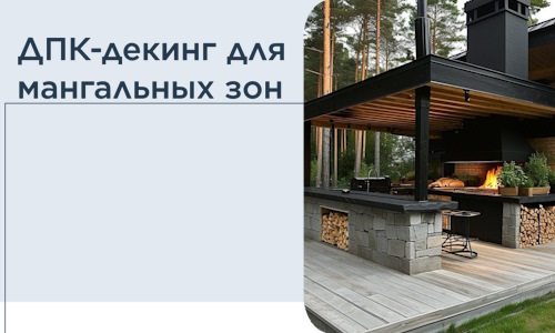 ДПК-декинг для мангальных зон в Ленинске-Кузнецком